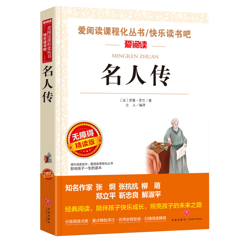 名人传中小学生课外书