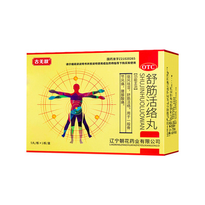 【自营】【古无敌】舒筋活络丸6g*5丸/盒