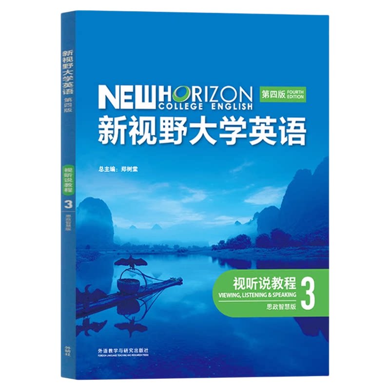 新视野大学英语视听说教程3 思政智慧版 第四版 郑树棠 9787521351002 外语教学与研究出版社