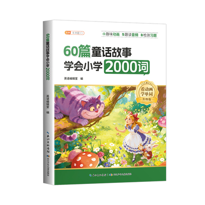 60篇英语童话故事学会小学2000词