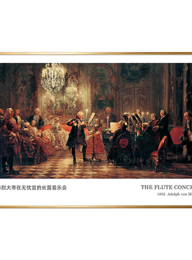 腓特烈大帝在无忧宫演奏长笛音乐会挂画世界名画欧式复古艺术装饰