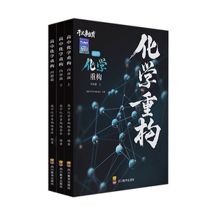 【正版现货】高中化学重构讲义干大事教育高考物理生物数学重构大礼包高中教辅资料高考真题卷必刷题高一高二高三一轮复习资料2026