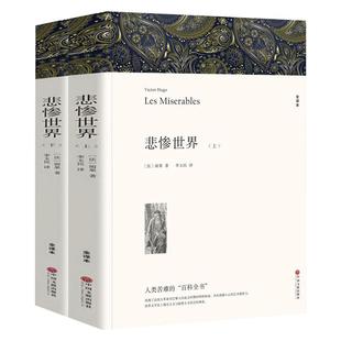 悲惨世界(上下2册) 完整版共1394页 原著雨果正版包邮无删节全译本世界文学十大名著原版初高中生课外名著书籍书巴黎圣母院正版