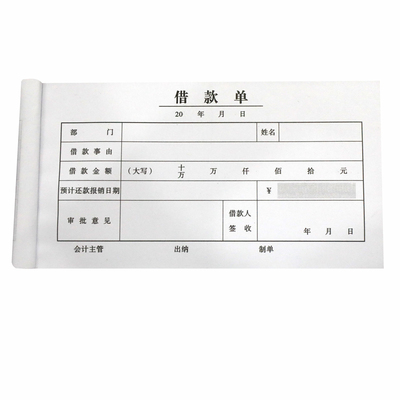 借款单借据借条财务会计通用员工