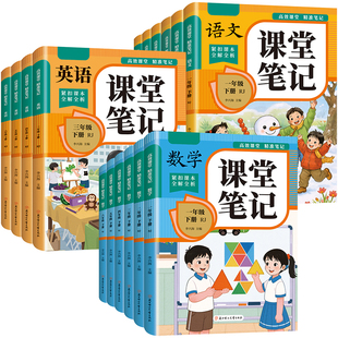 2026新版下学期课堂笔记1-6年级册语文数学英同步教材批注人教版一二三四五六年级全套