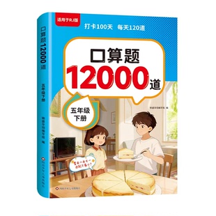 五年级下册口算题12000道小学数学思维训练同步练习册人教版应用题课课练计算小能手竖式脱式应用题小数乘除法专项口算笔算天天练
