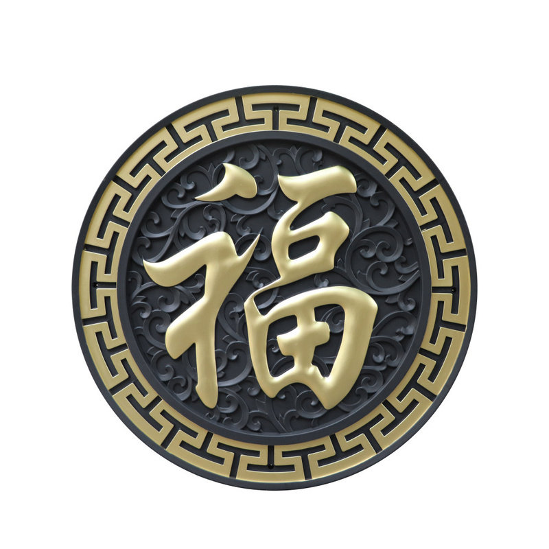 中式福字浮雕1.5米树脂壁饰
