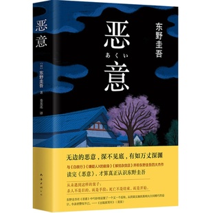 【赠书签】恶意 东野圭吾 解忧杂货店白夜行嫌疑人x的献身日本侦探推理悬疑惊悚文学小说正版书籍 新华书店旗舰店正版