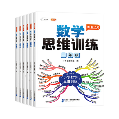 【正版保障】小学数学思维训练题
