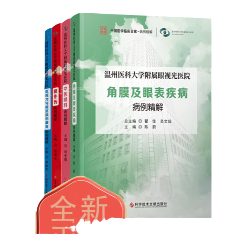 温州医科大学附属眼视光医院眼外伤病例精解/角膜及眼表疾病病例精解/中医眼科/低视力与视觉损伤康复 眼科疾病诊疗病案解析书籍