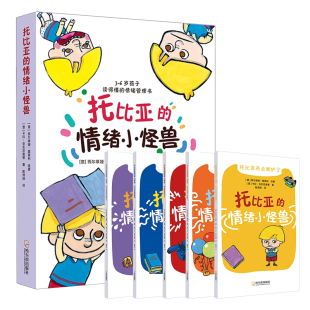 托比亚的情绪小怪兽全5册 写给3-6岁孩子的情绪启蒙绘本孩子读得懂的情绪管理书儿童心理学色彩心理学 搞定孩子的情绪难题儿童绘本