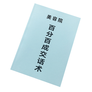 美容院话术手册蓝皮书成交谈单客户咨询培训知识问答黑白80页内容