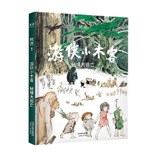 游侠小木客 秘境大逃亡 7-10岁 熊亮 著 童儿童文学