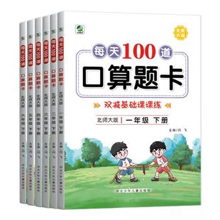 口算题卡北师大版上册下册1一2二3三4四5五6六年级小学生同步练习册数学练习题每天100题口算天天练专项计算题强化训练课堂作业本