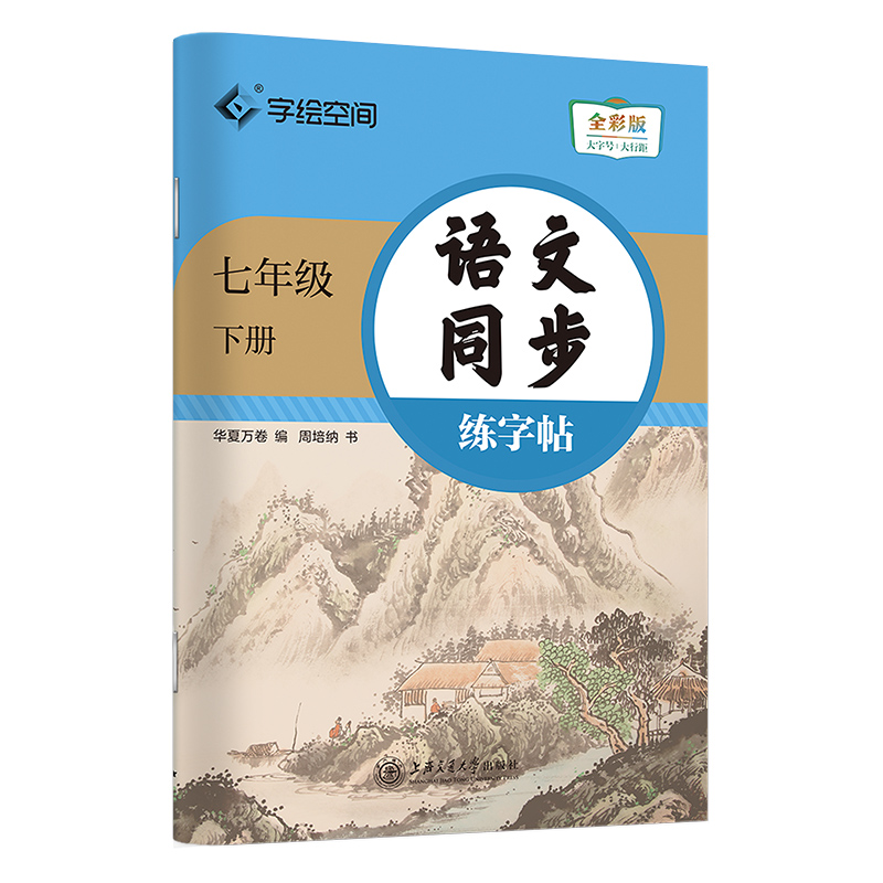 华夏万卷七年级下册语文字帖八年级九年级初中生专用练字帖语文字帖上册下册同步人教版衡水体英语字帖正楷书每日一练临摹硬笔字帖