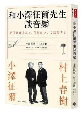预售【外图台版】和小泽征尔先生谈音乐 / 小泽征尔、村上春树　着；焦元溥　音乐审订 时报文化