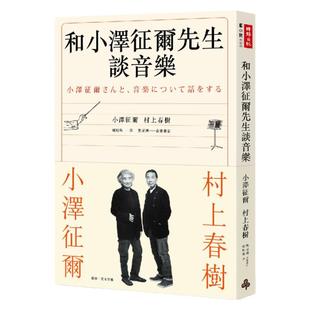 预售【外图台版】和小泽征尔先生谈音乐 / 小泽征尔、村上春树 着;焦元溥 音乐审订 时报文化