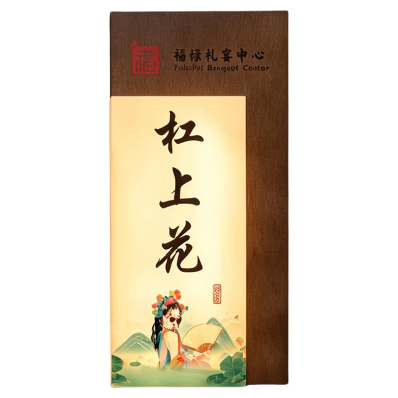 棋牌麻将馆实木发光包厢门牌订做
