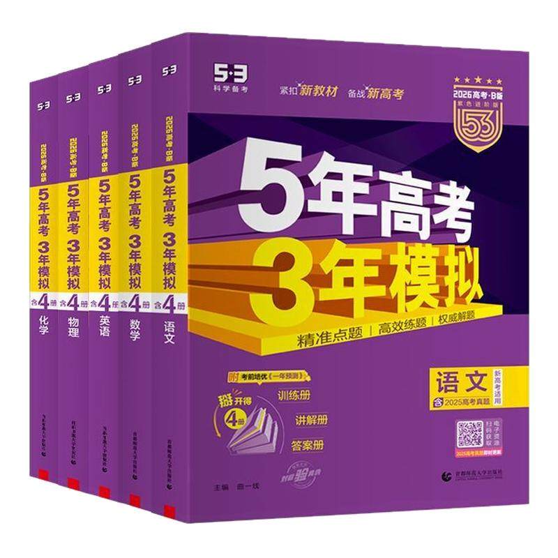 2026新版B版五年高考三年模拟新高考语文数学英语物理化学政治历史地理生物高中文理科五三真题高三一轮总复习解题资料53图书官方