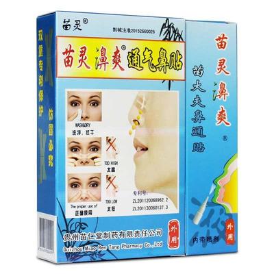 贵州老牌苗仁堂鼻腔外用护理