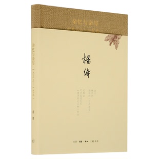 杂忆与杂写 一九三三—一九九一 杨绛 著 散文杂论序文 三联书店旗舰店