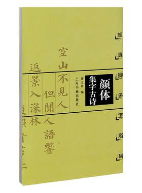颜体集字古诗颜真卿多宝塔碑
