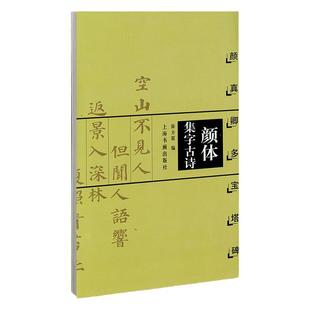官方正版 颜体集字古诗 颜真卿多宝塔碑 中国古诗集字系列 徐方震编 楷书毛笔字帖书法临摹作品集 简体旁注米字格字上海书画出版社