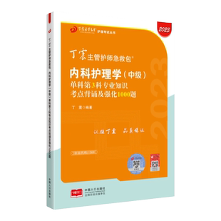 2026年新版 369内科主管护师 单科第3科 丁震原军医版 护理学中级