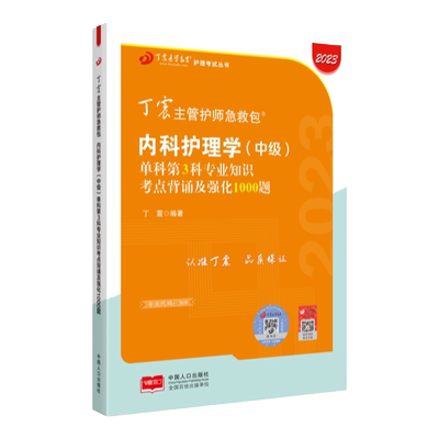 26版丁震内科主管护师单科第3科