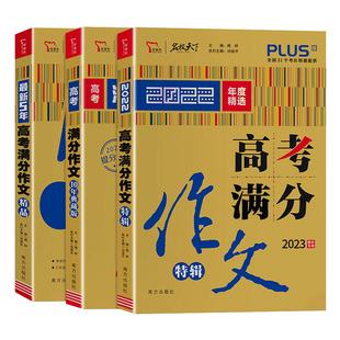 2025备考高考满分作文特辑名校天下年度精选满分作文高一高二高三作文书通用版素材作文材料作文写作指导分析作文大全命题作文