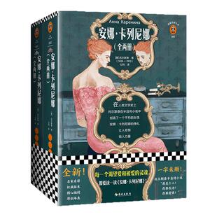 现货《安娜·卡列尼娜》托尔斯泰著【读客官方正版图书】力冈译每一个渴望爱和被爱的灵魂 都要读一读安娜卡列尼娜 托翁半自传小说