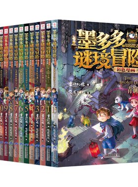 墨多多谜境冒险漫画版全套17册