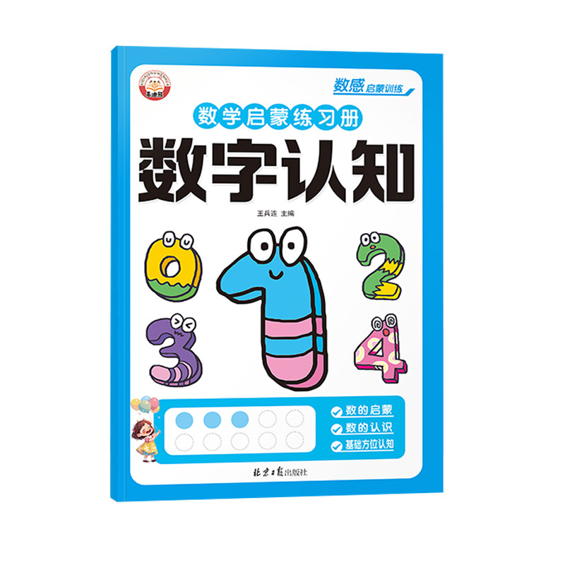 数感启蒙练习册幼儿早教书幼小衔接数学思维训练教材加减法全套算术训练儿童益智玩具幼儿园小中大班认识数字练习教具每日一练