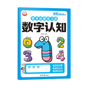 数感启蒙练习册幼儿早教书幼小衔接数学思维训练教材加减法全套算术训练儿童益智玩具幼儿园小中大班认识数字练习教具每日一练