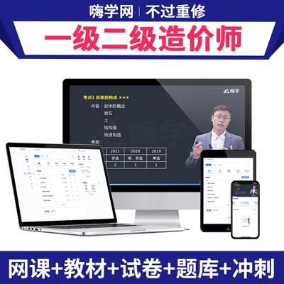嗨学网2026年一级二级造价师网课造价工程师课程一造二造教材视频