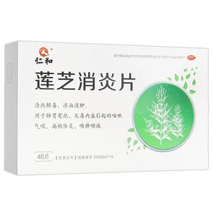仁和官方旗舰店莲芝消炎片清热解毒咳嗽咽喉肿痛喉咙发炎消炎药