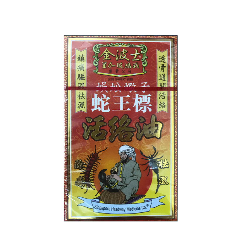 万宁 金波士蜈蚣蝎子蛇王标活络油活络肩颈驱风去痛香港原装正品