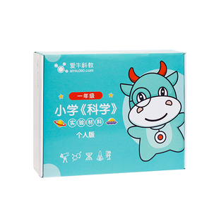 爱牛科教小学科学课教科版一二三四五六年级上下册人教实验材料盒