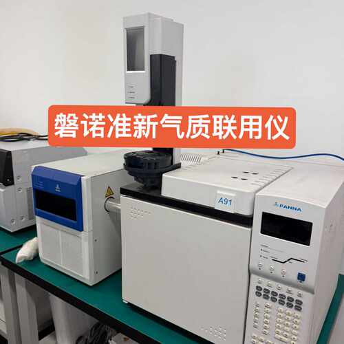 溢价-【准新】磐诺A91气相色谱-质谱联用仪（GC-MS）全套
