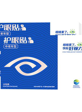 好视力中老年护眼贴舒缓眼疲劳