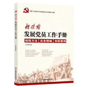 新时期发展党员工作手册 党建 党政书籍