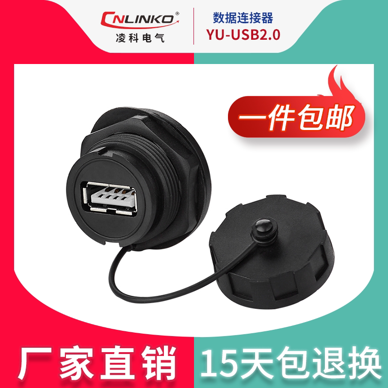 凌科CNLINKO YU-USB2.0 数据连接器 防水航空插头插座1M线 USB2.0