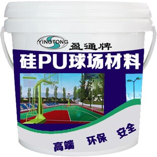 环保硅pu球场材料国标网球场排球场运动地胶羽毛球场地胶全国施工