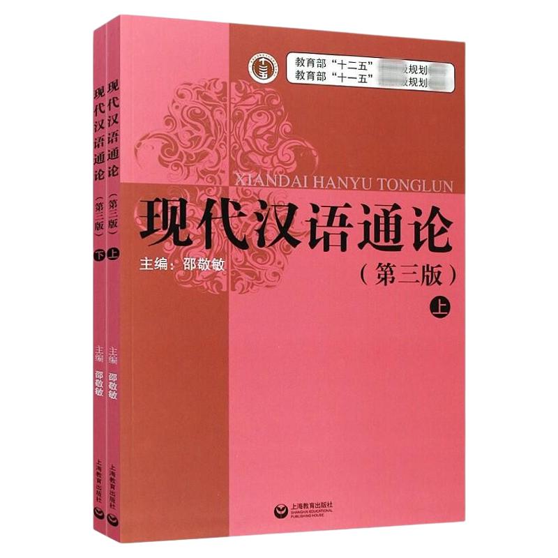 邵敬敏现代汉语通论上下册