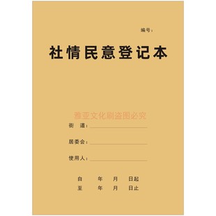 社区工作登记本社区村委居委会工作日志群众调查记录情况定制定做