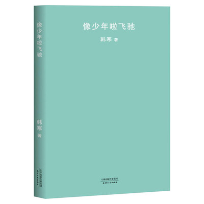 像少年啦飞驰 韩寒 著 著作 言情爱情小说男女生系列甜宠青春校园文学畅销书籍 天津人民出版社