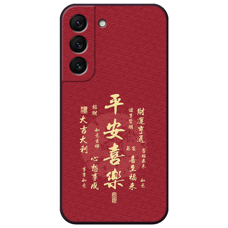 适用三星立体浮雕平安皆顺手机壳