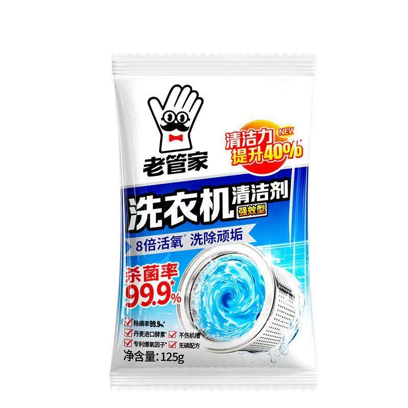 老管家洗衣机清洗剂除菌除螨125g活氧清洁家用波轮滚筒式家用正品