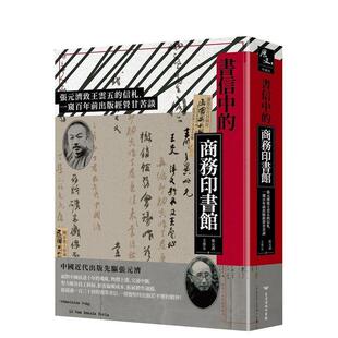 【现货】书信中的商务印书馆:张元济致王云五的信札,一窥百年前出版经营甘苦谈 台版原版中文繁体历史 正版进口书