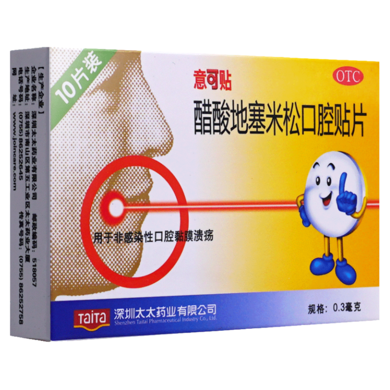 意可贴醋酸地塞米松口腔溃疡贴片10片装易可贴膜官方旗舰正品包邮